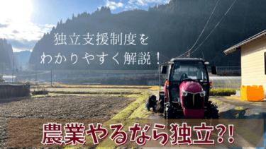 【農業やるなら独立！！】日南町の手厚い農業研修制度について